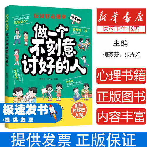 反讨好心理学梅芬芬张卉茹编著北京理工大学出版社心理学阅读自我成长人际关系心理边界建立认知觉醒提升高情商沟通职场社交指南心