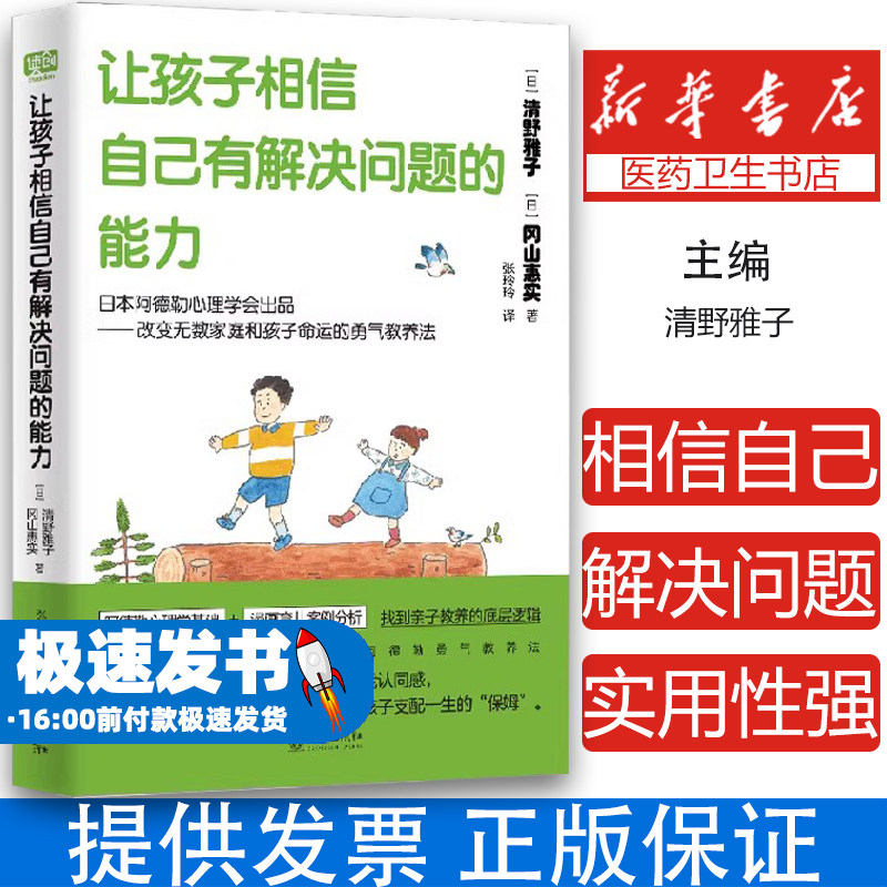 让孩子相信自己有解决问题的能力（改变无数家庭和孩子命运的阿德勒式勇气教养法！帮你找到教养孩子的底层