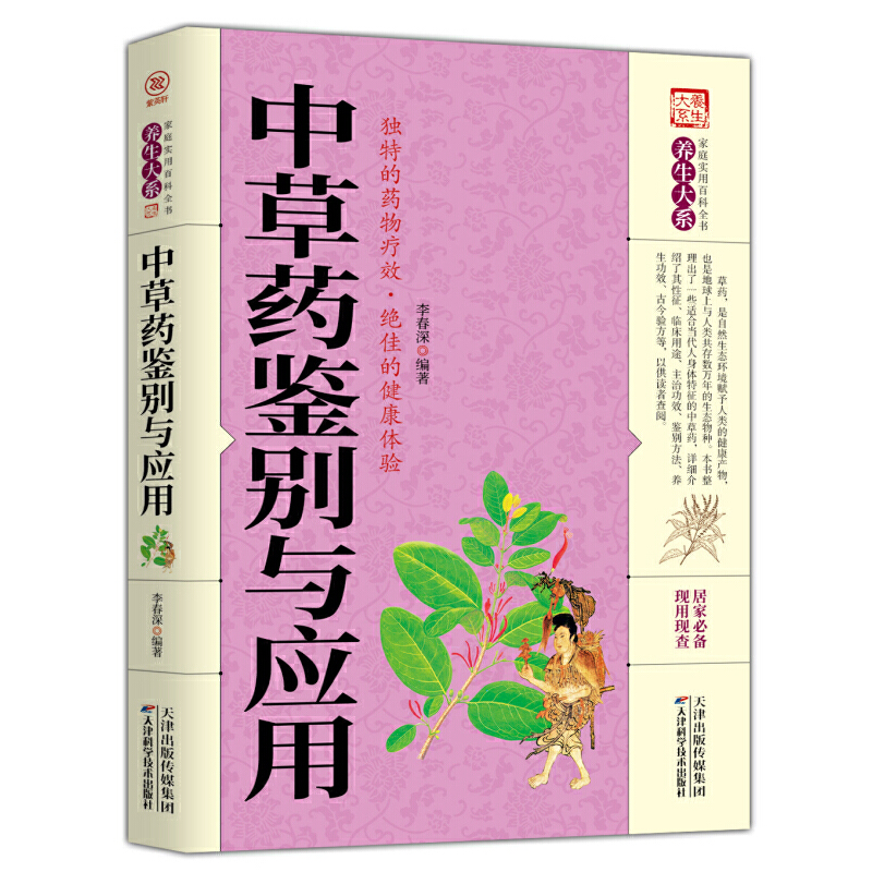 （医疗保健）家庭实用百科全书养生大系:中草药鉴别与应用李春深天津科学技术出版社9787557658380医学卫生/中医