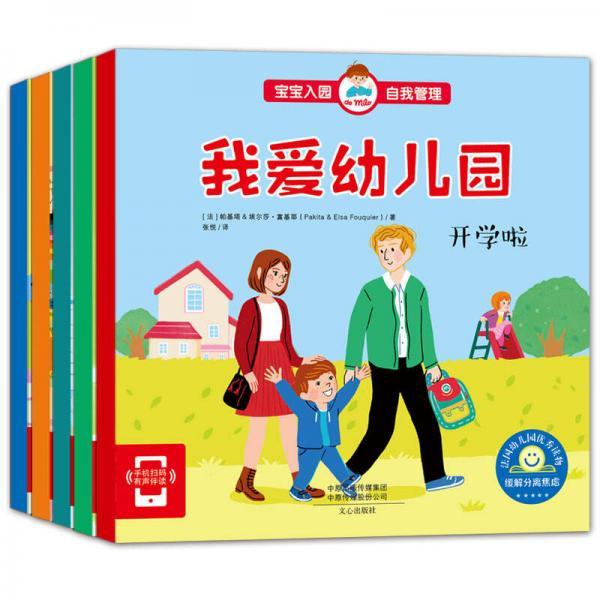 宝宝入园绘本我爱幼儿园帕基塔文心出版社9787551018616入园焦虑缓解亲子共读启蒙认知儿童心理准备好习惯养成幼小衔接亲子互动