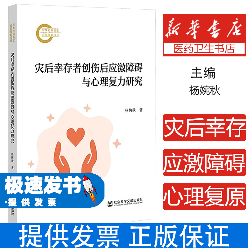 灾后幸存者创伤后应激障碍与心理复原力研究杨婉秋 著 著社会科学文献出版社9787522838687医学卫生/皮肤病学/性病学