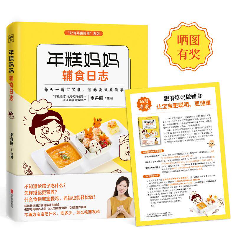 年糕妈妈辅食日志李丹阳 主编 著京华出版社9787559612830育儿书籍/儿童营养健康