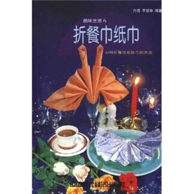 折餐巾纸巾63种折餐巾和纸巾的方法王或华中国时代经济出版社酒店餐饮摆桌创意叠法口布折花餐厅摆盘造型手工技法生活美学家居装饰