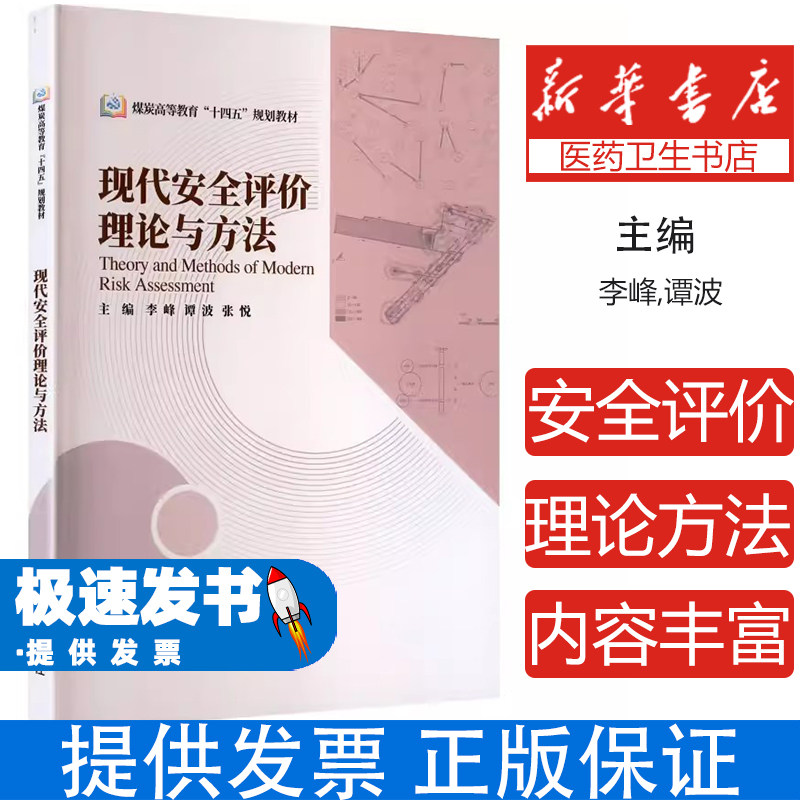 现代安全评价理论与方法李峰谭波张悦主编应急管理出版社安全工程专业安全评价方法课程教学安全评价从业人员培训安全评价基础知识
