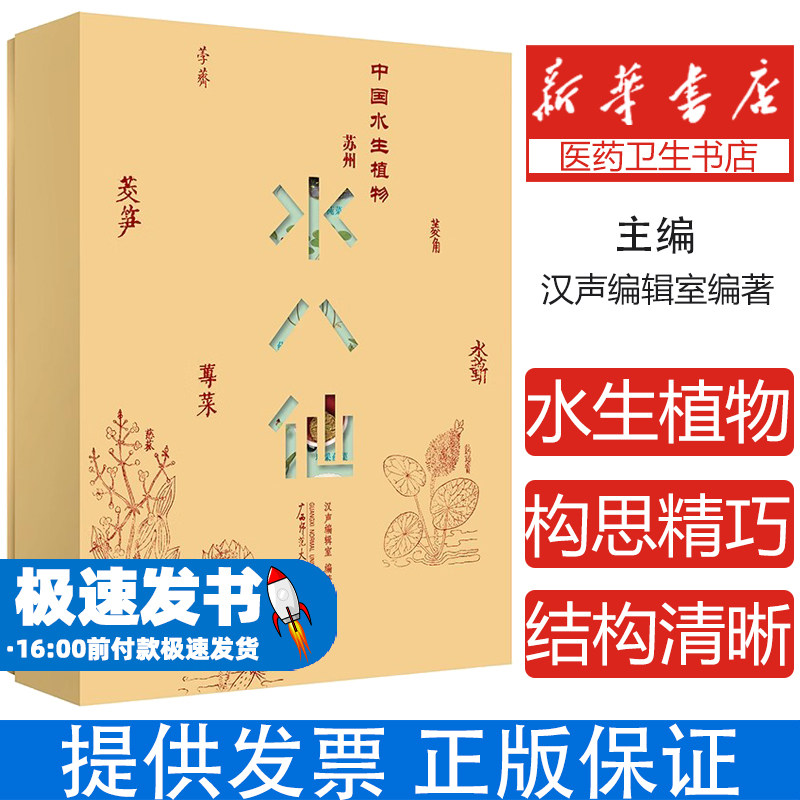 中国水生植物——苏州水八仙（全9册）汉声编辑室 编著广西师大9787559857194保健/心理类书籍/自由组套（仅限弱关联套装书）