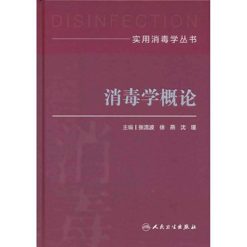 实用消毒学丛书消毒学概论张流波徐燕沈瑾主编编人民卫生出版社消毒技术感染控制公共卫生微生物检验消毒学医院感染预防医学