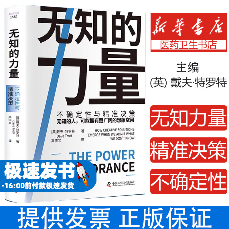 无知的力量 不确定性与精准决策 可能拥有更广阔的想象空间 让我们站在自身盲区的中史 解读80余个因为 无知而产生的新问题