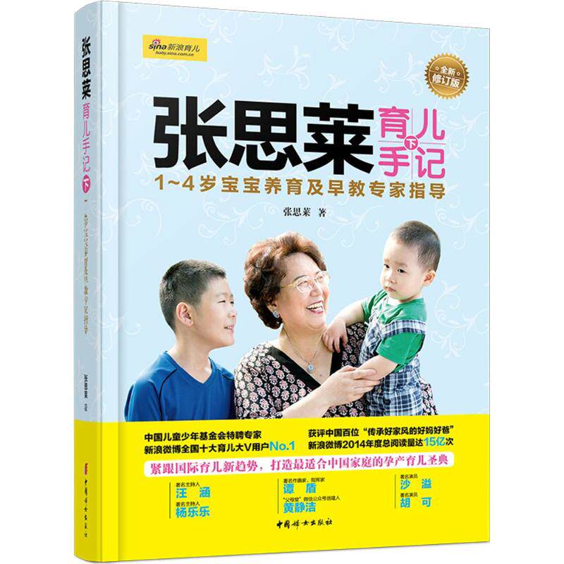 张思莱育儿手记下 1~4 岁宝宝养育及早教专家指导张思莱中国妇女育儿手记1-4 岁育儿早教宝宝养育专家指导育儿百科早教指导育儿经