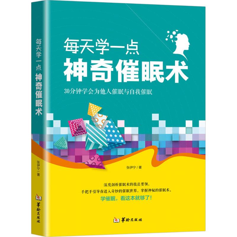 每天学一点神奇催眠术张伊宁华龄出版社9787516910580社会科学/心理学