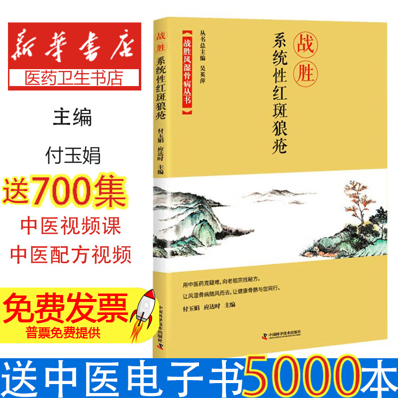 战胜系统性红斑狼疮主编付玉娟, 应达时中国科学技术出版社9787504680853保健/心理类书籍/家庭医生