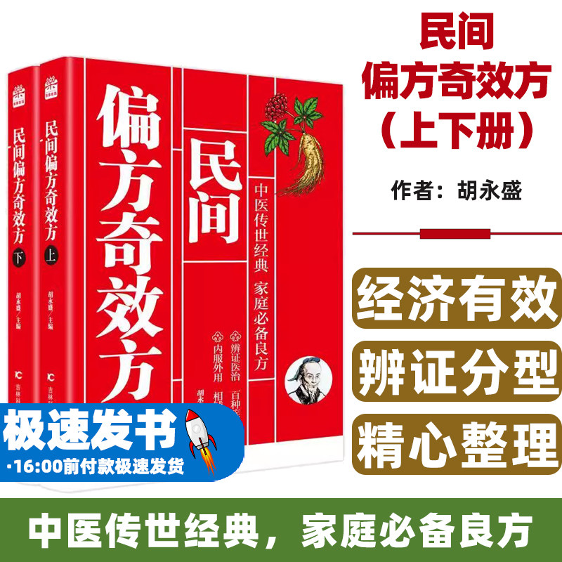 民间偏方奇效方胡永盛主编