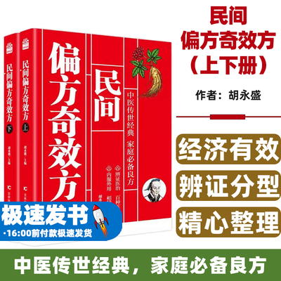 民间偏方奇效方胡永盛主编吉林科学技术出版社9787574400436