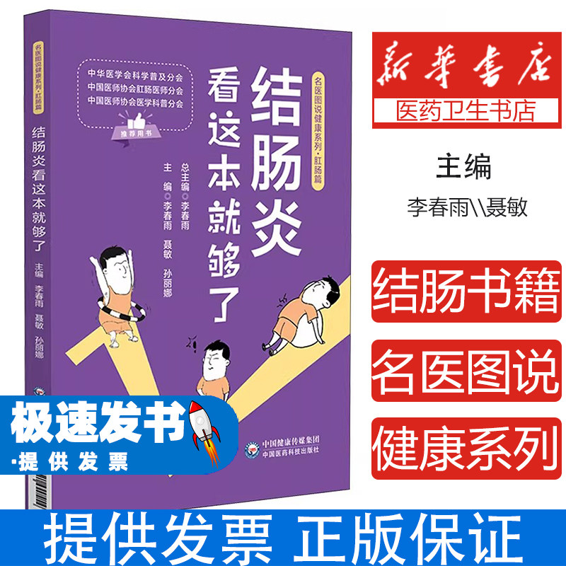 名医图说健康系列·肛肠篇:结肠炎看这本就够了李春雨中国医药科技出版社9787521440454保健/心理类书籍/家庭医生