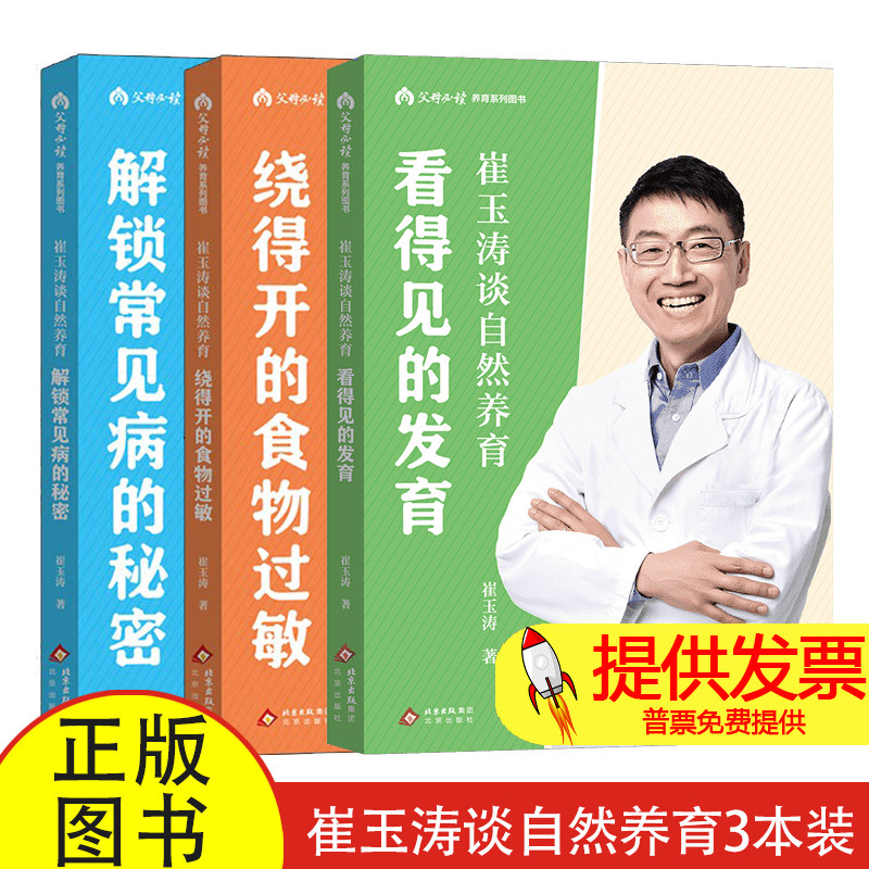 崔玉涛谈自然养育(全三册)崔玉涛北京9787200196641育儿书籍/育儿其他