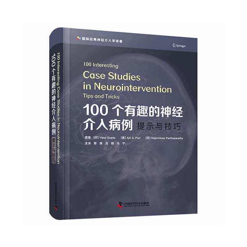 100个有趣的神经介入病例：提示与技巧(印)维普尔&middot;古普塔,(美)阿吉特&middot;S.普里,(印)拉杰斯里尼夫&middot;帕塔萨拉蒂中国科学技术出版社