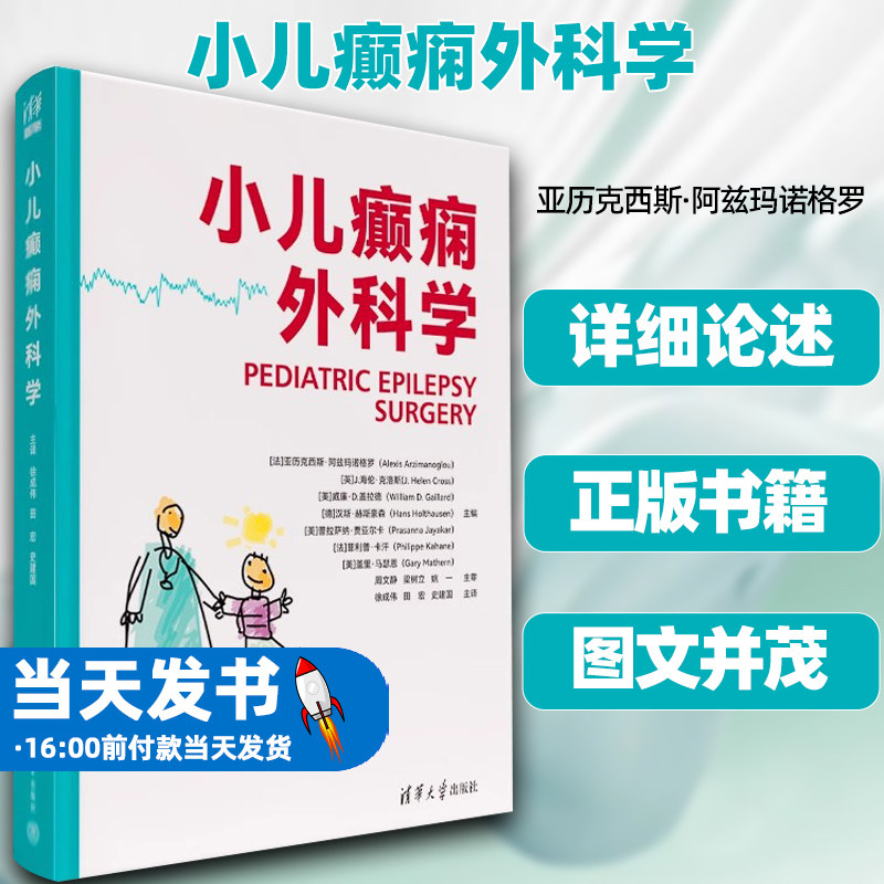 小儿癫痫外科清华大学出版社学