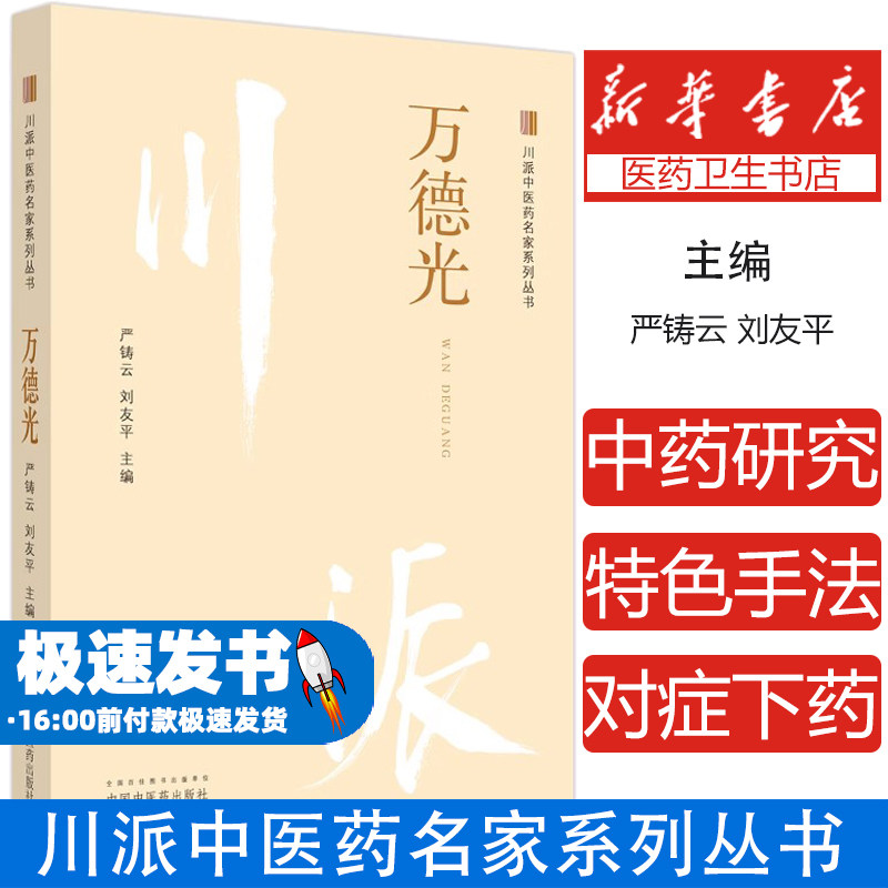 川派中医药名家系列丛书.万德光