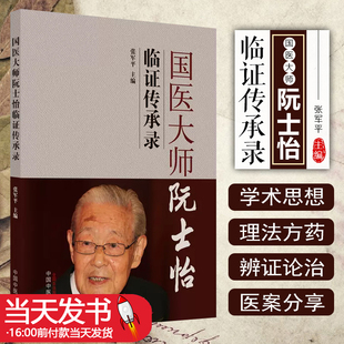 国医大师阮士怡临证传承录 张军平主编 中医理法方药临床典型验案 阮士怡常用药物药对及具体用法 中国中医药出版社9787513260442