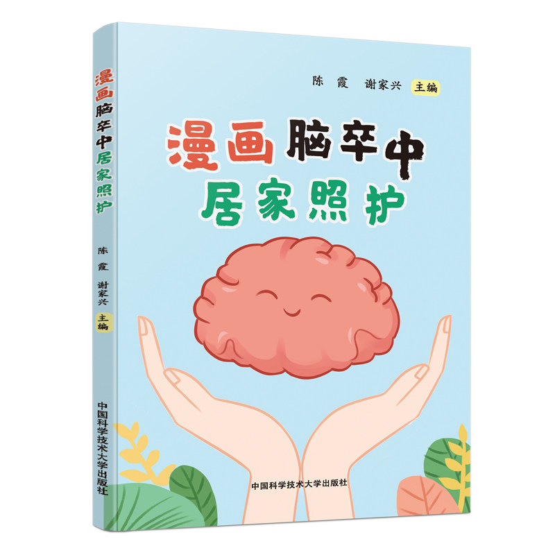 漫画脑卒中居家照护朱小玉中国科学技术大学出版社9787312060175保健/心理类书籍/家庭医生