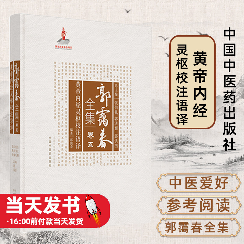 黄帝内经灵枢校注语译郭霭春