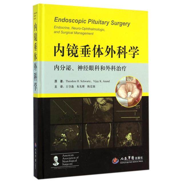 内镜垂体外科学.内分泌、神经眼科和外科治疗(德)施瓦茨//阿南德|译者:王守森//朱先理//陈宏颉人民军医9787509178669