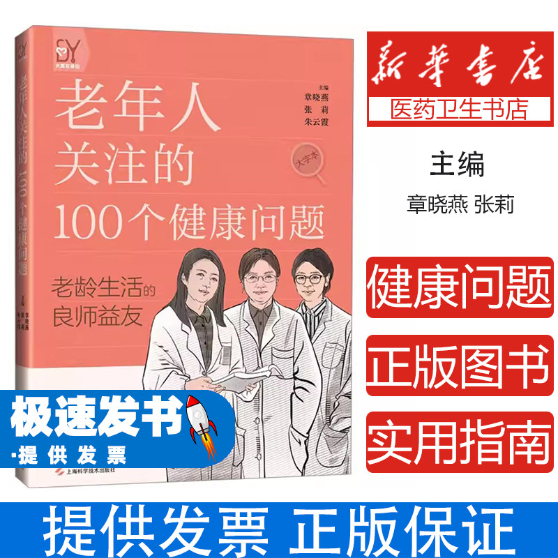 老年人关注的一百个健康问题章晓燕张莉朱云霞主编上海科学技术出版社老年人保健日常养生疾病预防饮食调理运动指南心理调适长寿秘