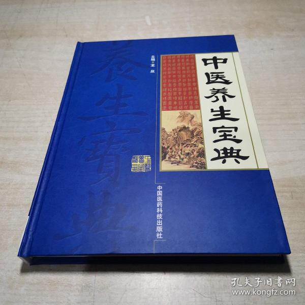 中医养生宝典（精装）龙泉中国医药科技出版社9787506756334保健/心理类书籍/两性健康