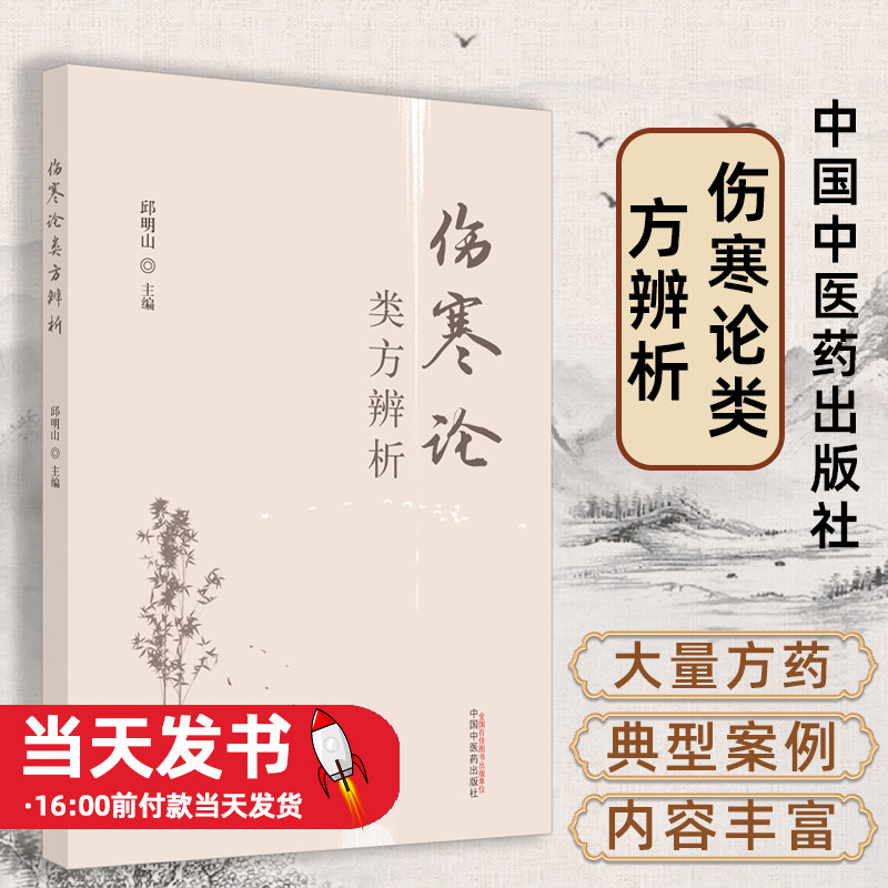 伤寒论类方辨析邱明山主编中医