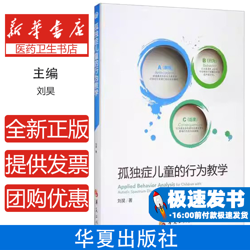 孤独症儿童的行为教学刘昊华夏9787508094892医学卫生/特种医学