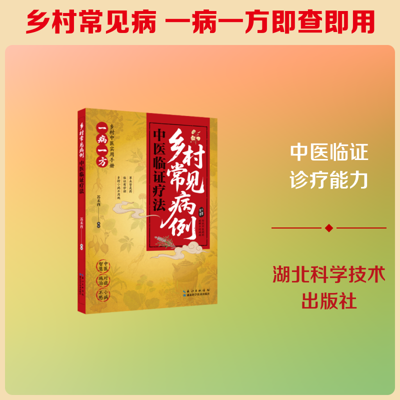 乡村常见病例中医临证疗法苏禾酉编著湖北科学技术出版社常见病诊疗手册乡村医师参考用书中医辨证施治经验集基层临床实用指南中医