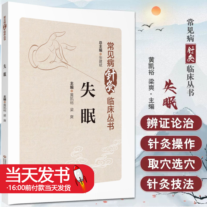 失眠常见病针灸临床丛书