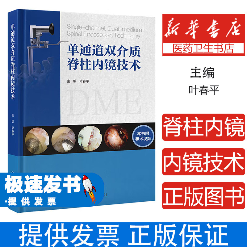 单通道双介质脊柱内镜技术叶春平北京大学医学出版社脊柱外科微创治疗颈腰腿痛腰椎间盘突出症手术操作临床应用脊柱外科医师参考学