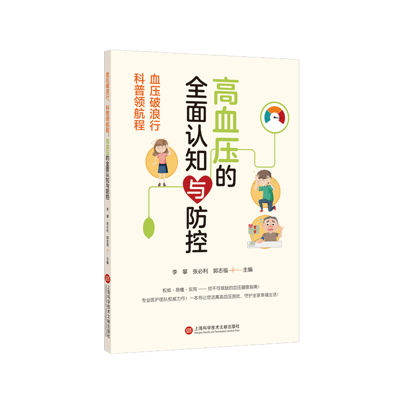 血压破浪行，科普领航程：高血压的全面认知与防控李攀，张必利，郭志福主编 著上海科学技术文献出版社9787543993945