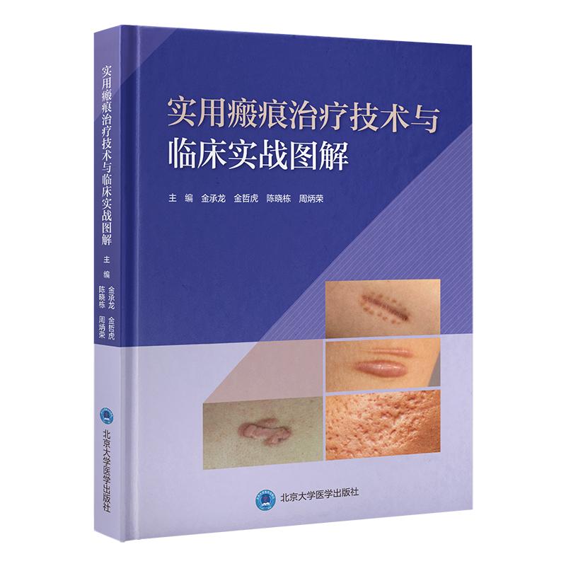 实用瘢痕治疗技术与临床实战图解金承龙金哲虎陈晓栋周炳荣北京大学医学出版社皮肤美容外科修复凹陷性瘢痕诊疗激光美容实操指南临