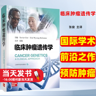 上?？茖W(xué)技術(shù)出版 臨床腫瘤遺傳學(xué) 張俊主譯 腫瘤患者臨床照護(hù)指導(dǎo)鑒別診斷工具適用基因檢測項目預(yù)防腫瘤對策 社國際學(xué)術(shù)前沿之作