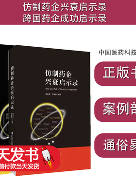仿制药企兴衰启示录+跨国药企成功启示录 中国医药科技出版社 主线为仿制药企业的战略规划业务转型和产品布局仿制药法规衍化逻辑