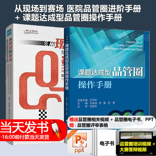 课题达成型品管圈操作手册+从现场到赛场 医院品管圈进阶手册
