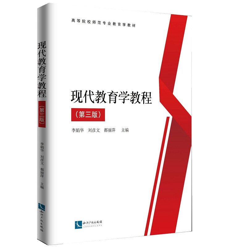 现代教育学教程 (第三版)(本科教材)李娟华知识产权出版社9787513067843育儿书籍/育儿其他