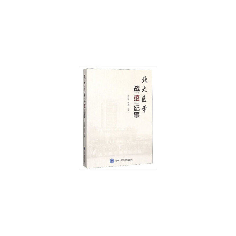北大医学战疫纪事詹启敏刘玉村编北京大学医学出版社抗疫纪实记录白衣战士战疫事迹真实案例防控经验医学人文读物医务人员阅读参考