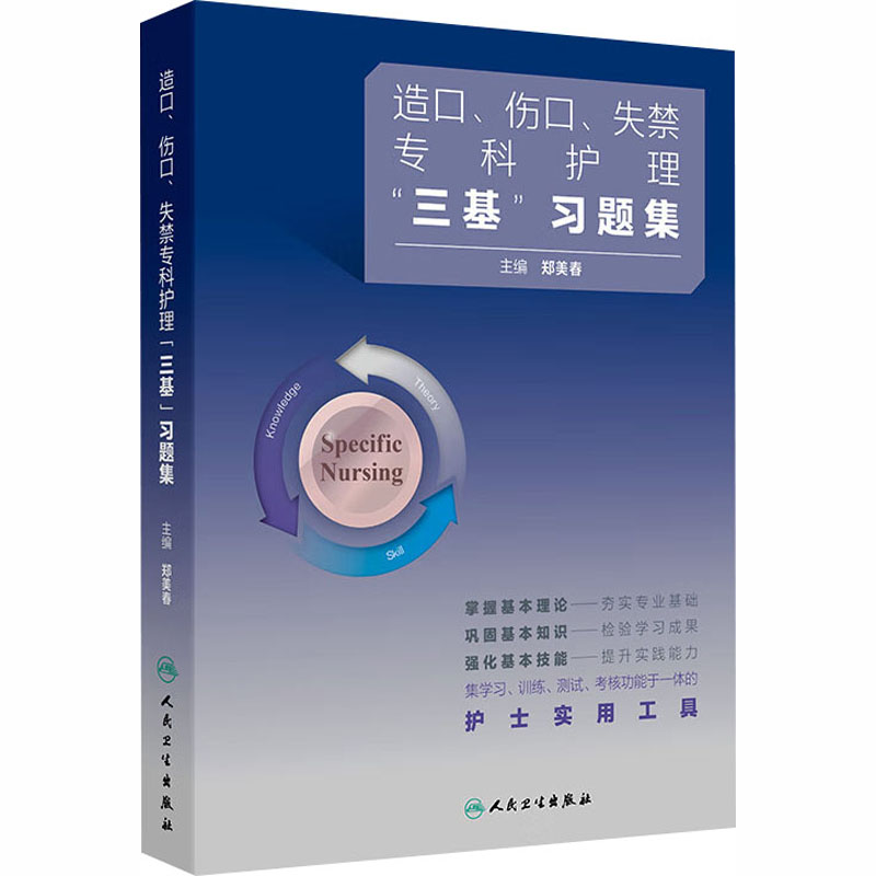 造口伤口失禁专科护理三基习题集郑美春主编人民卫生出版社医学护理临床专业培训考核辅导知识巩固临床护理人员专业技能提升