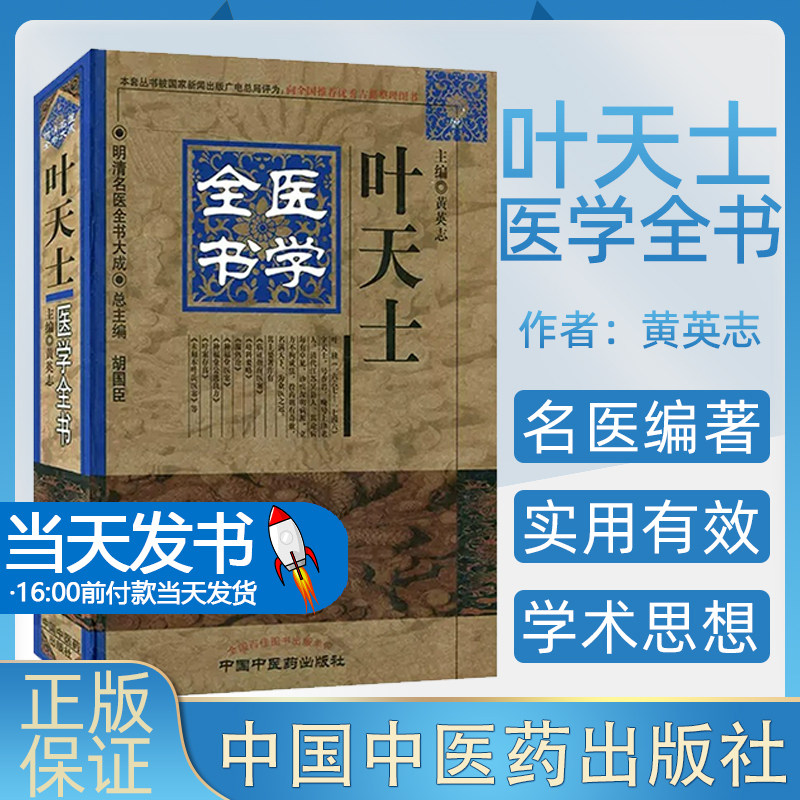 正版 叶天士医学全书 明清名医全书大成 黄英志编 中国中医药出版社9787513223263 本书主要内容为系统整理辑录了叶氏对中医温病