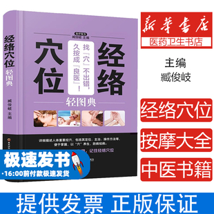 中医养生 经络穴位轻图典 养生 臧俊岐主编黑龙江科技9787538895162保健 心理类书籍