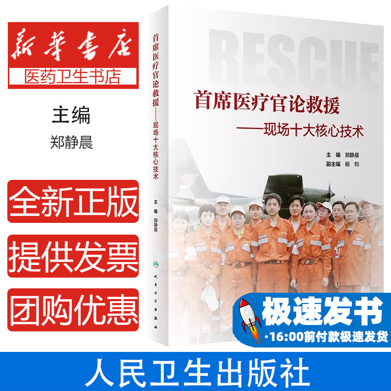 首席医疗官论救援现场十大核心技术郑静晨编人民卫生出版社医学卫生应急医学救援检伤分类技术心肺复苏止血抗休克紧急抢救现场救命