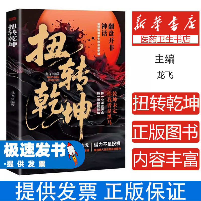 扭转乾坤龙飞著东方出版社绝境逆袭认知觉醒掌握底层逻辑绝境翻盘破局定乾坤谋略处事智慧人生逆袭成功哲学心理学社会科学