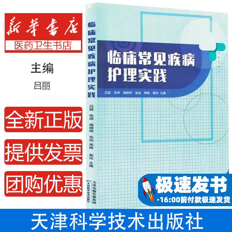 临床常见疾病护理实践 基础护理操作 内外妇儿等各科常见疾病的症状 检查 用药指导等吕丽 9787574221048 天津科学技术出版社