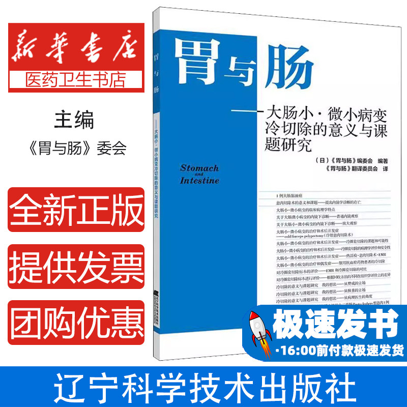 胃与肠 大肠小 微小病变冷切除的意义与课题研究[日]《胃与肠》编委会辽宁科学技术出版社有限责任公司9787559115010其他