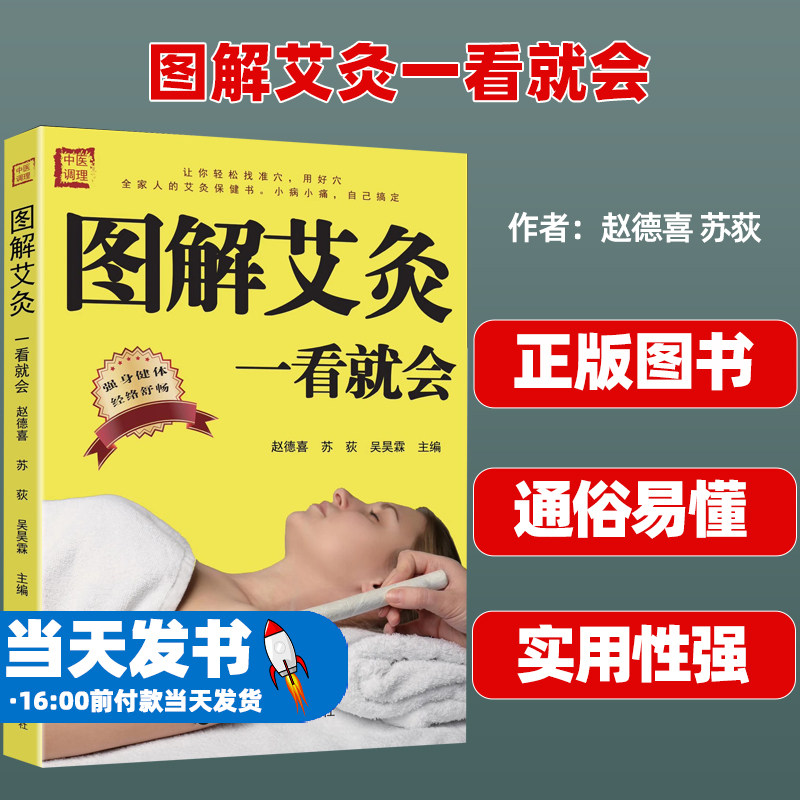 正版图解艾灸一看就会