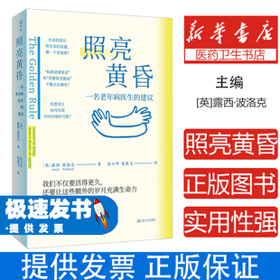 照亮黄昏—一名老年病医生的建议[英]露西·波洛克上海文艺9787532194070医学卫生/医学其它