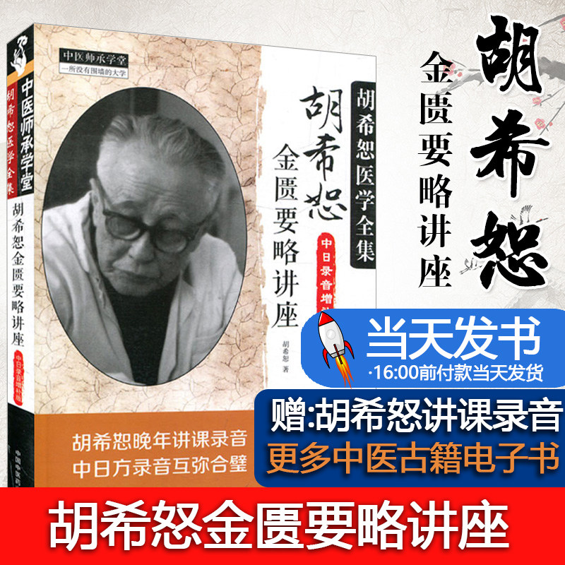 胡希恕金匮要略讲座讲稿