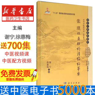 张琪从五脏论治临证举要谢宁,徐惠梅 主编;张佩青,曹洪欣 丛书总主编 著科学出版社9787030399847医学卫生/临床医学